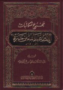 Majmū‘ mukātabāt al-imām ‘Abd Allāh ibn Ḥamzah 561-614 H.
