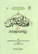 Faḍā’il al-thaqalayn min kitāb Tawḍīḥ al-dalā’il ‘alá tarjīḥ al-faḍā’il