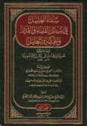 Shifā’ al-‘alīl fī masā’il al-qaḍā’ wa-al-qadar wa-al-ḥikmah wa-al-ta‘līl