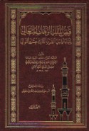 Fayḍ al-Malik al-Wahhāb al-Muta‘ālī bi-anbā’ awā’il al-qarn al-thālith ‘ashar wa-al-tawālī
