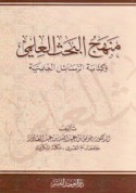 Manhaj al-baḥth al-‘ilmī wa-kitābat al-rasā’il al-‘ilmīyah