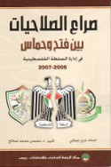 Ṣirā‘ al-ṣalāḥīyāt bayna Fatḥ wa-Ḥamās fī idārat al-sulṭah al-Filasṭīnīyah 2006-2007