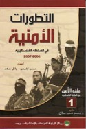 al-Taṭawwurāt al-amnīyah fī al-sulṭah al-Filasṭīnīyah 2006-2007