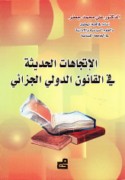 al-Ittijāhāt al-ḥadīthah fī al-qānūn al-duwalī al-jazā’ī