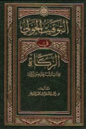 al-Tawqīt al-ḥawlī fī al-zakāh wa-mā yatarattab ‘alayhi min āthār