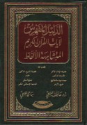 al-Dalīl al-mufahras li-āyāt al-Qur’ān al-Karīm al-mutashābihat al-alfāẓ