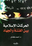 al-Ḥarakāt al-Islāmīyah bayna al-fitnah wa-al-jihād