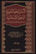al-Usus al-‘ilmīyah li-manhaj al-da‘wah al-Islāmīyah