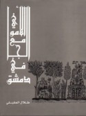 al-Jāmi‘ al-Umawī fī Dimashq
