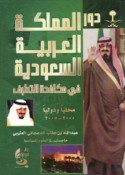 Dawr al-Mamlakah al-‘Arabīyah al-Sa‘ūdīyah fī mukāfaḥat al-taṭarruf maḥalīyan wa-duwalīyan 2000/2005