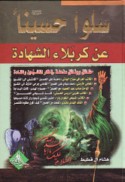 Salū Ḥusaynan ‘an Karbalā’ al-shahādah