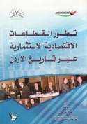Taṭawwur al-qiṭā‘āt al-iqtiṣādīyah al-istithmārīyah ‘abra tārīkh al-Urdunn