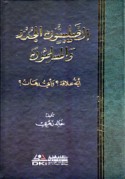 al-Ṣalībīyūn al-judud wa-al-Muslimūn, ayyat ‘alāqah ? wa-ayyu rihān ?