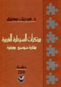 Murtakazāt al-sayṭarah al-gharbīyah