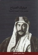Mubārak al-Ṣabāḥ, mu’assis dawlat al-Kuwayt al-ḥadīthah