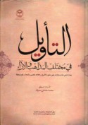 al-Ta’wīl fī mukhtalaf al-madhāhib wa-al-ārā’