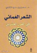 al-Shi‘r al-‘Umānī fī al-qarn al-‘ishrīn