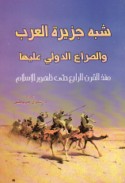 Shibh Jazīrat al-‘Arab wa-al-ṣirā‘ al-duwalī ‘alayhā mundhu al-qarn al-rābi‘ ḥattá ẓuhūr al-Islām