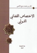 al-Ikhtiṣāṣ al-qaḍā’ī al-duwalī