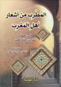 al-Muṭrib min ash‘ār Ahl al-Maghrib