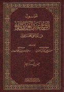 Uṣūl al-shaykh ‘Abd al-‘Azīz ibn Bāz fī al-radd ‘alá al-mukhālifīn