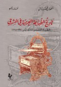 Tārīkh al-ṭibā‘ah al-‘Arabīyah fī al-Mashriq