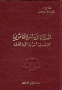 Fiqdān al-asās al-qānūnī ka-sabab min asbāb al-tamyīz al-madanī
