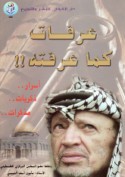 ‘Arafāt ka-mā ‘araftuh !
