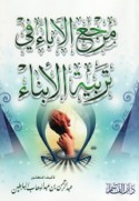 Marji‘ al-ābā’ fī tarbiyat al-abnā’