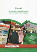 Ṣūrat al-Mamlakah al-‘Arabīyah al-Sa‘ūdīyah fī al-ṣiḥāfah al-Amrīkīyah