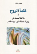 Ẓama’ al-rūḥ aw balāghat al-simāt fī riwāyat Nuqṭat al-nūr li-Bahā’ Ṭāhir