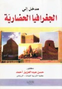 Madkhal ilá al-jughrāfiyā al-ḥaḍārīyah