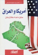 Amrīkā wa-al-‘Irāq