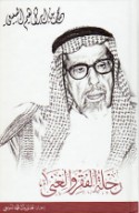 Riḥlat al-faqr wa-al-ghiná