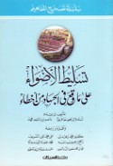 Taslīṭ al-aḍwā’ ‘alá mā waqa‘a fī al-jihād min akhṭā’