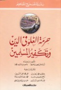 Ḥurmat al-ghulūw fī al-dīn wa-takfīr al-Muslimīn