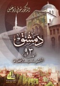 Dimashq 93 H. al-shams fī ḍuḥāhā