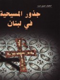 Judhūr al-Masīḥīyah fī Lubnān