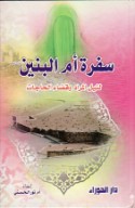 Sufrat Umm al-Banīn fī nayl al-murād wa-qaḍā’ al-ḥājāt