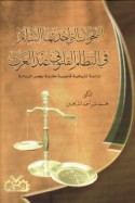 al-Taḥawwulāt allatī aḥdathahā al-Islām fī al-niẓām al-qānūnī ‘inda al-‘Arab