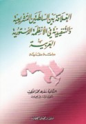 al-‘Alāqah bayna al-sulṭatayn al-tashrī‘īyah wa-al-tanfīdhīyah fī al-anẓimah al-dustūrīyah al-‘Arabīyah