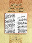 al-Ijāzāt li-jam‘ min al-a‘lām wa-al-fuqahā’ wa-al-muḥaddithīn