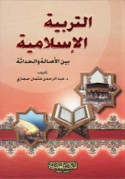 al-Tarbiyah al-Islāmīyah bayna al-aṣālah wa-al-ḥadāthah