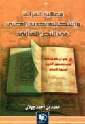Fa‘ālīyat al-qirā’ah wa-ishkālīyat taḥdīd al-ma‘ná fī al-naṣṣ al-Qur’ānī