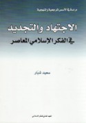 al-Ijtihād wa-al-tajdīd fī al-fikr al-Islāmī al-mu‘āṣir