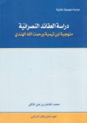 Dirāsat al-‘aqā’id al-Naṣrānīyah