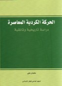 al-Ḥarakah al-Kurdīyah al-mu‘āṣirah