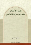 Naqd al-adyān ‘inda Ibn Ḥazm al-Andalusī
