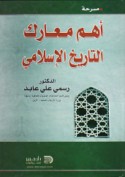 Masraḥat ahamm ma‘ārik al-tārīkh al-Islāmī
