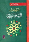 Mawsū‘at amīrāt al-shi‘r al-‘Arabī